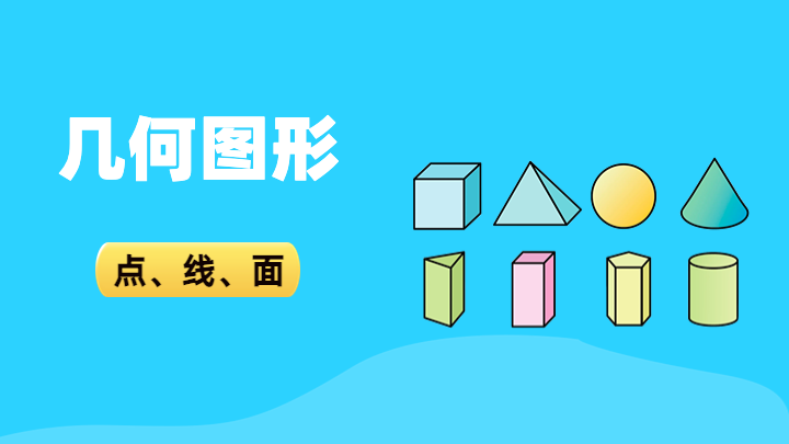 几何图形