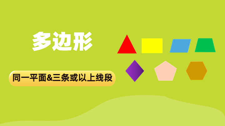多边形