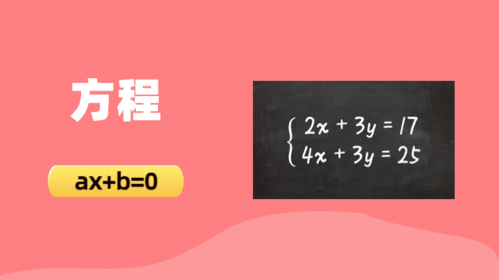方程