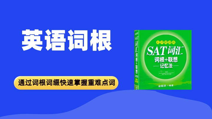词根