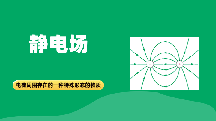 静电场