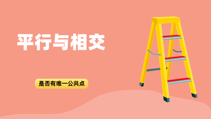 平行与相交