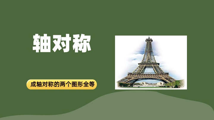 轴对称