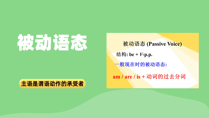 被动语态