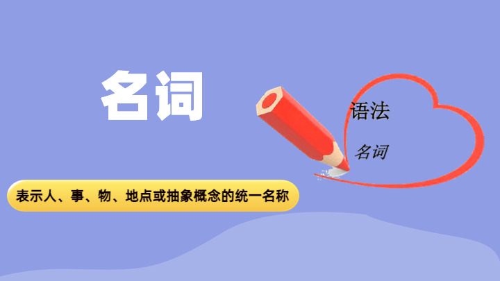 名词