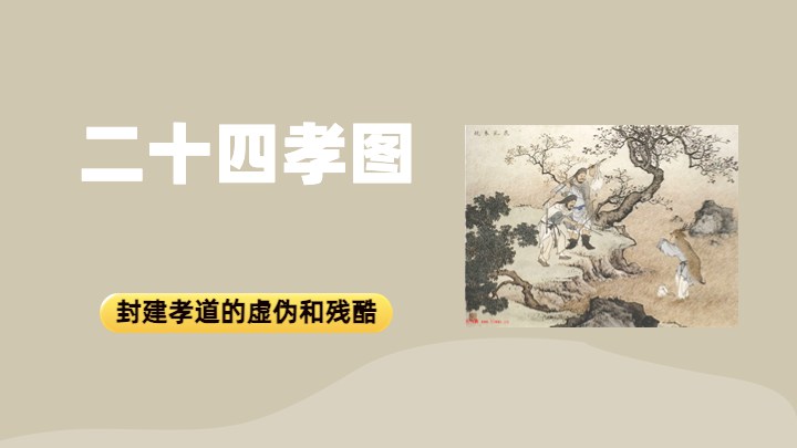 二十四孝图
