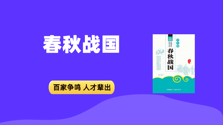 春秋战国
