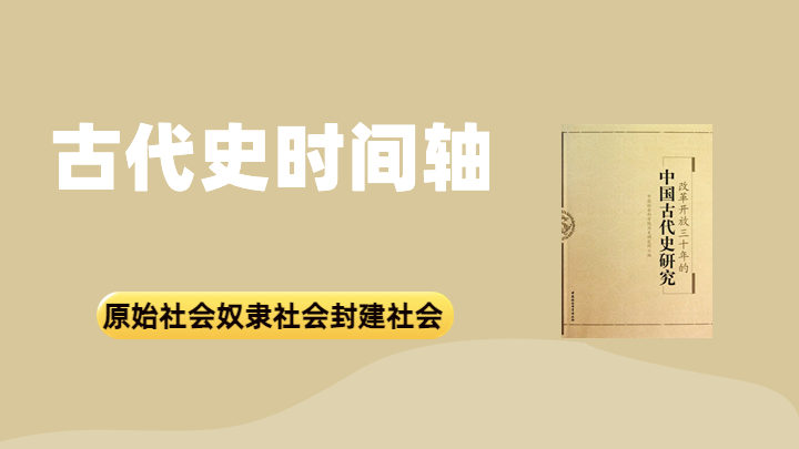古代史时间轴