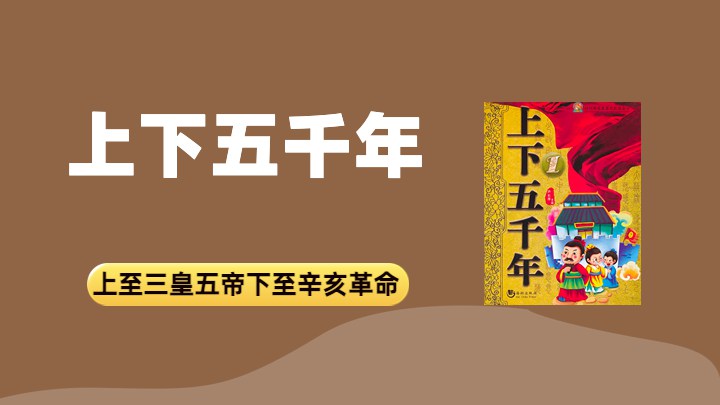 上下五千年