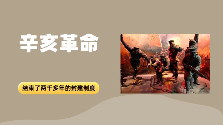 辛亥革命