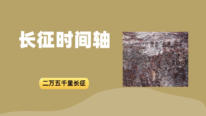 长征