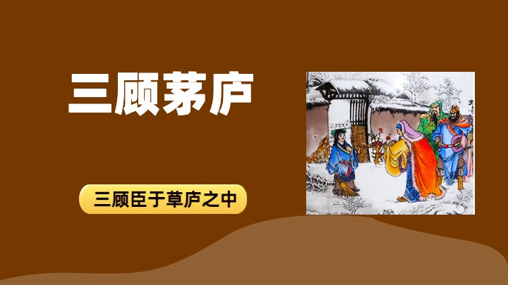 三顾茅庐