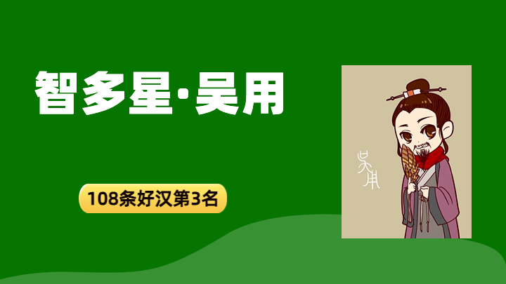 吴用