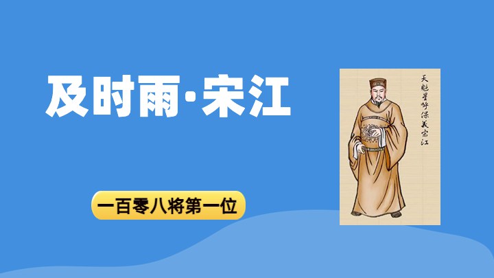 宋江