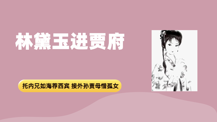 林黛玉