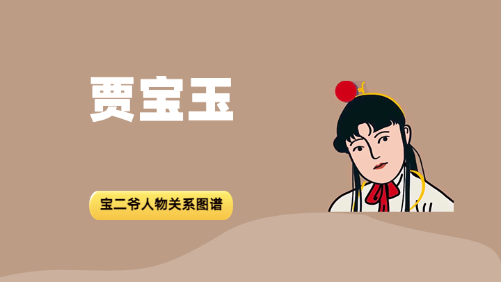 贾宝玉