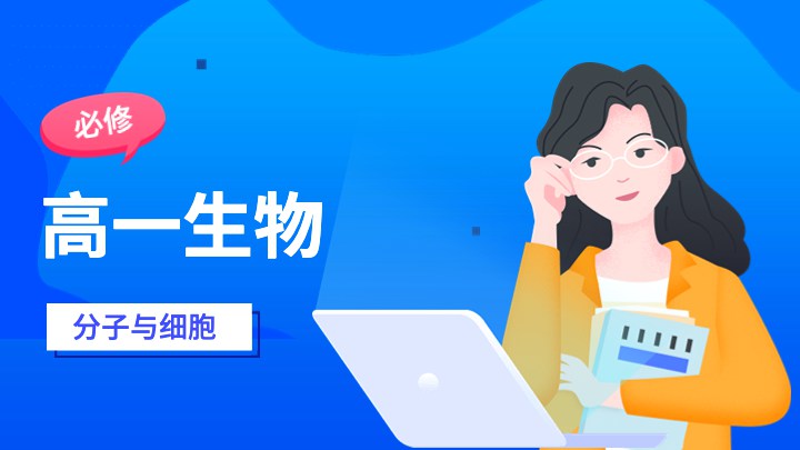 高一生物