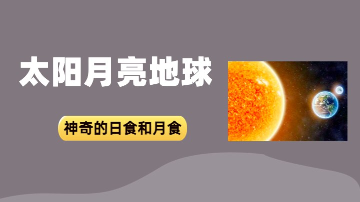 太阳月亮地球
