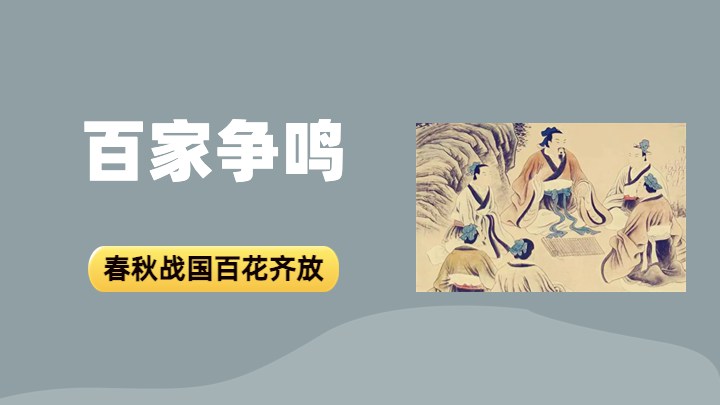 百家争鸣