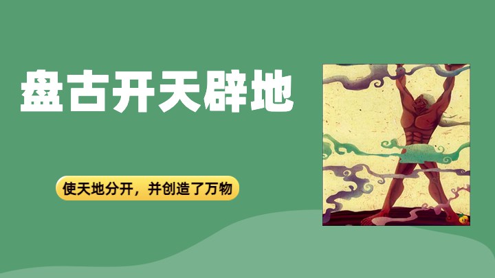盘古开天辟地