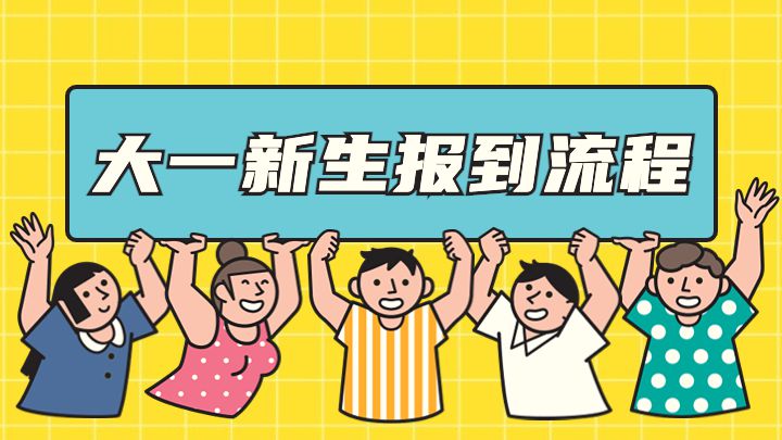 大一新生报到