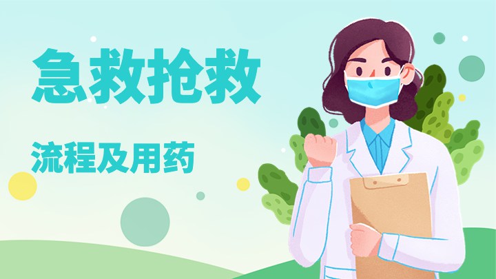 急救(抢救)流程