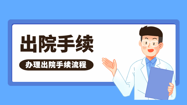 出院手续