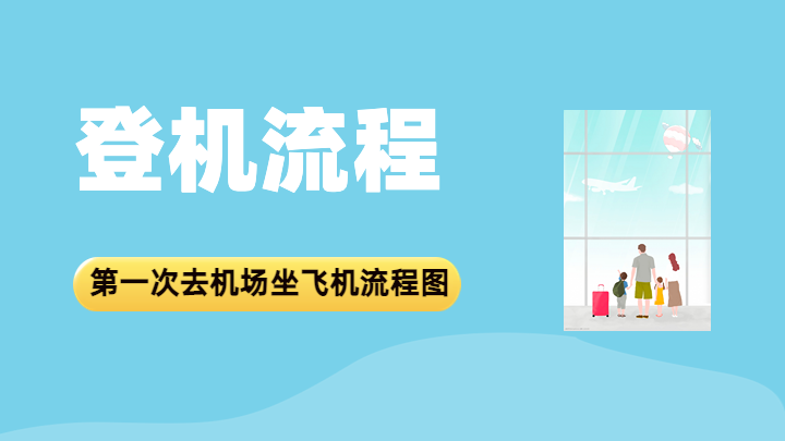 登机流程