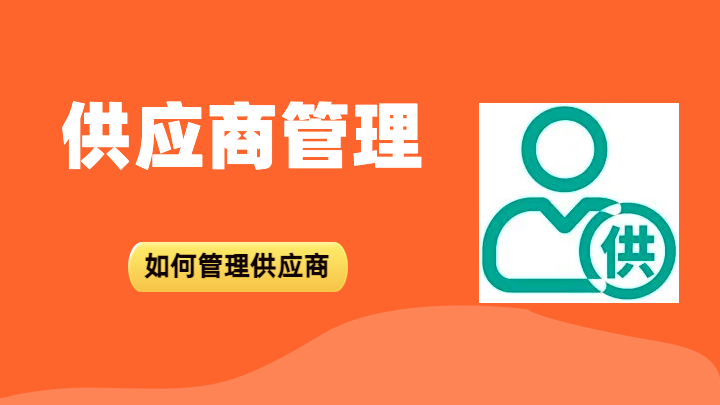 供应商管理