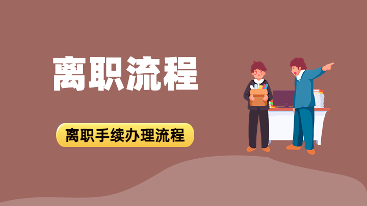 离职流程