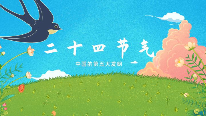 二十四节气
