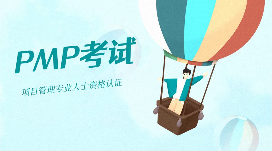 PMP考试