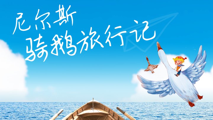 骑鹅旅行记