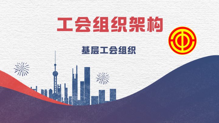 工会组织架构