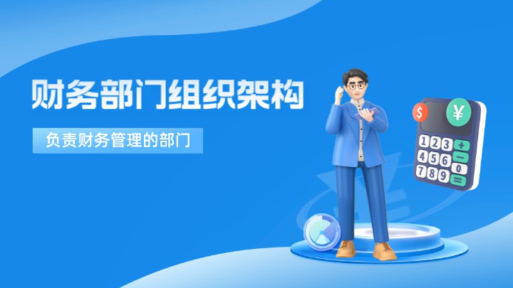 财务部组织架构