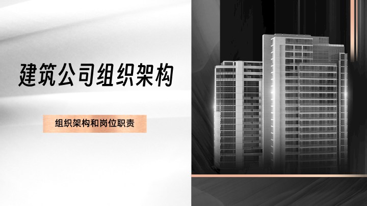 建筑公司组织架构