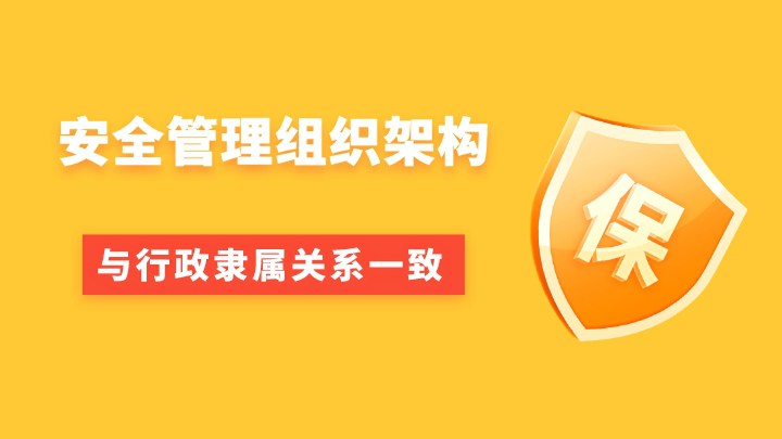 安全组织架构
