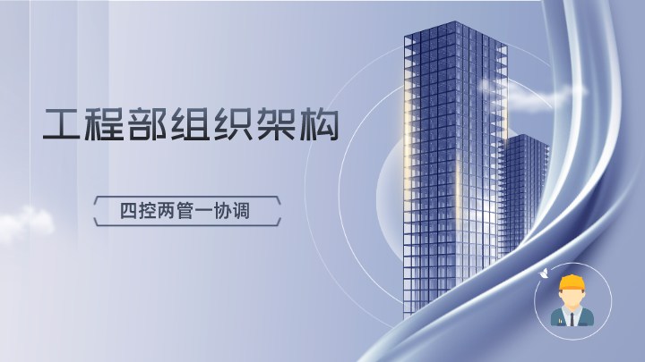 工程部组织架构