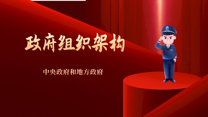 政府组织架构