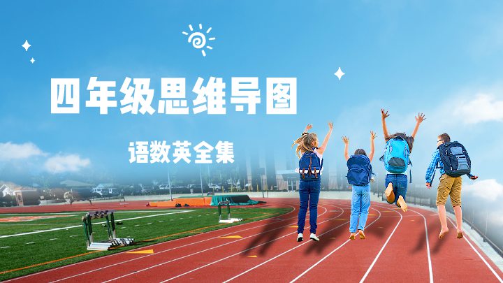 四年级思维导图