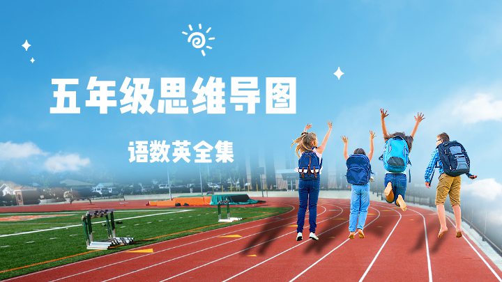 五年级思维导图