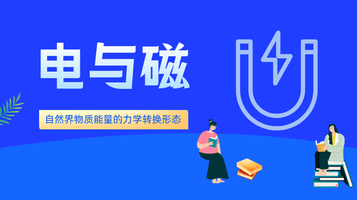 电与磁