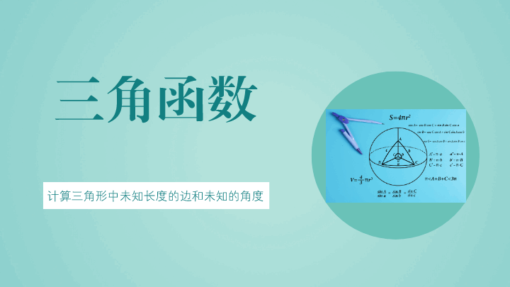 三角函数