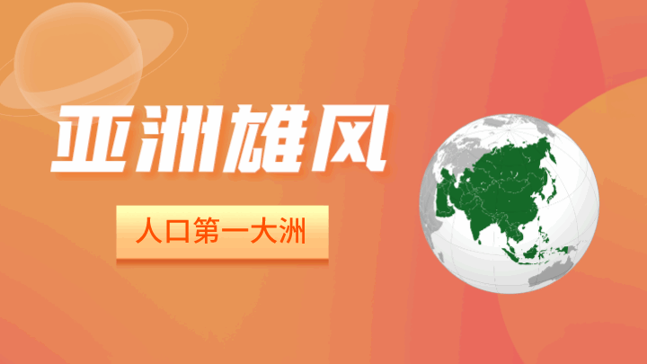 亚洲