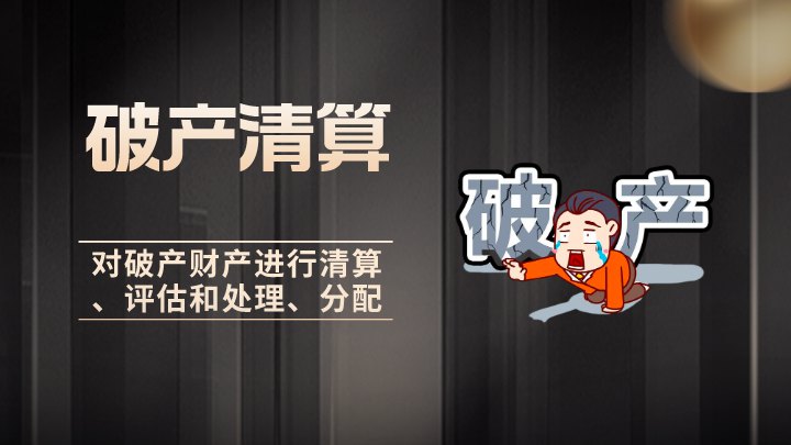 破产清算