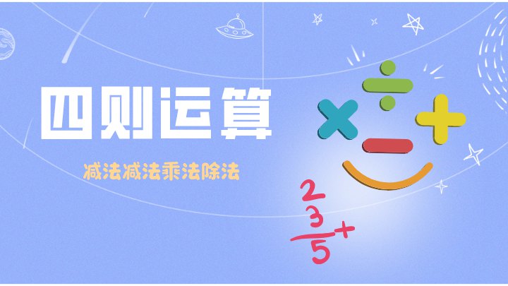 四则运算