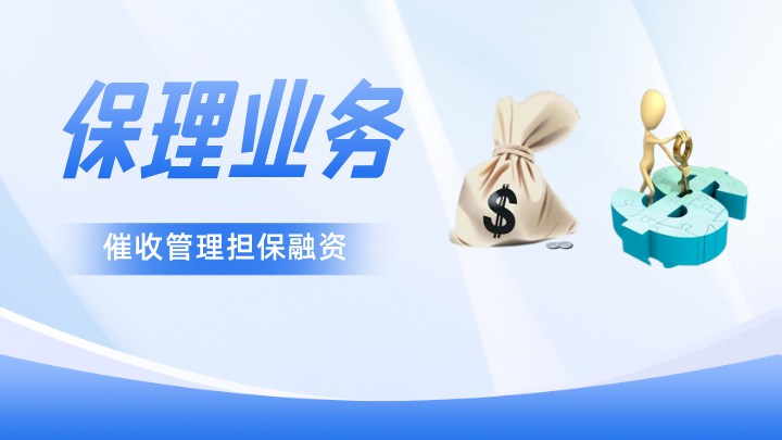 保理业务