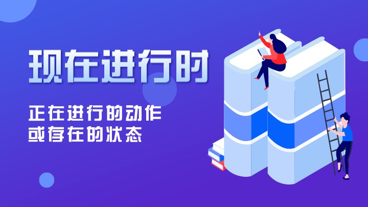 现在进行时
