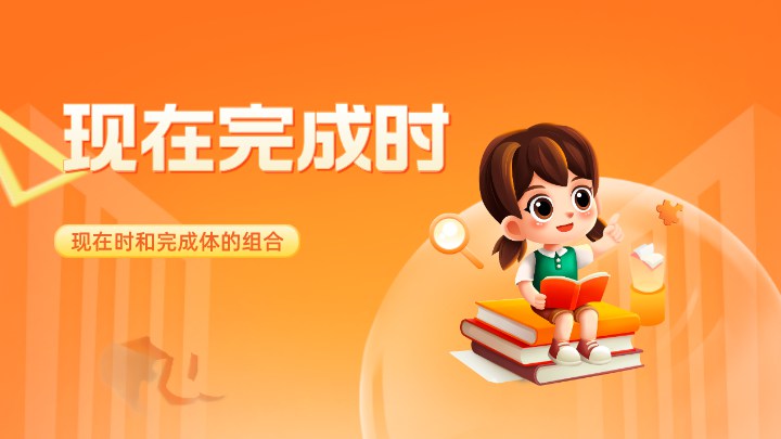 现在完成时