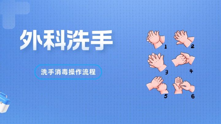 外科洗手